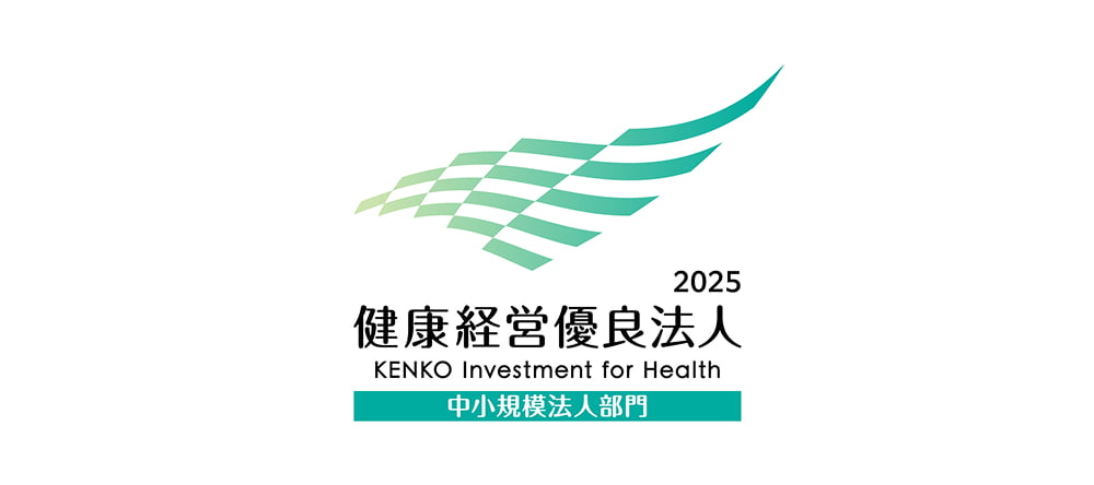 健康経営優良法人 2025 中小規模法人部門