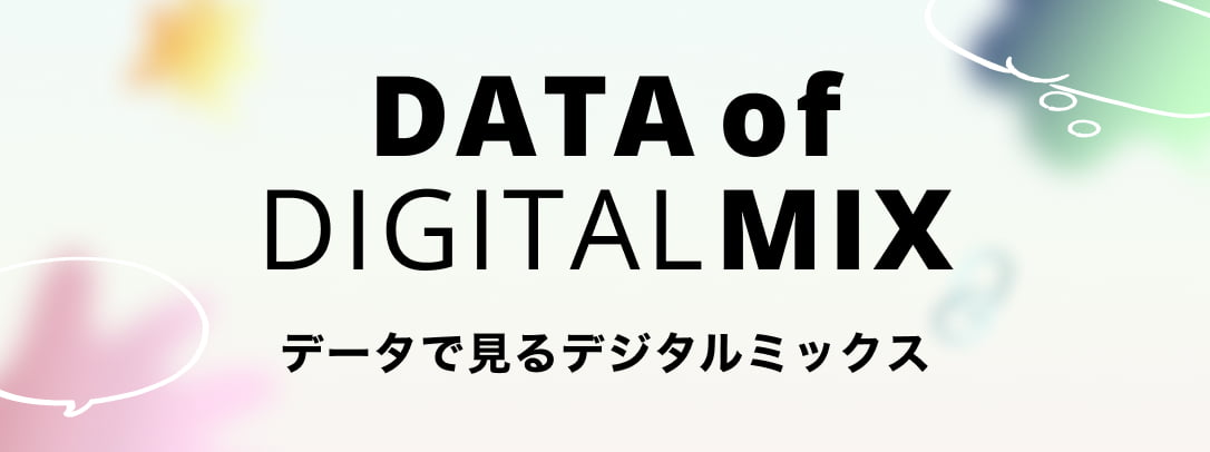 データで見るデジタルミックス