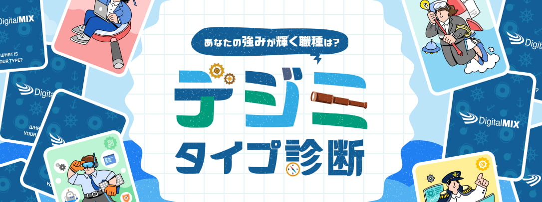デジミタイプ診断